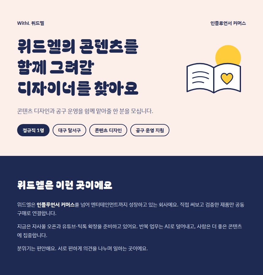 위드엘 채용공고 1
