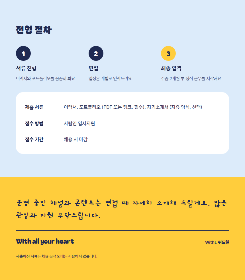 위드엘 채용공고 4